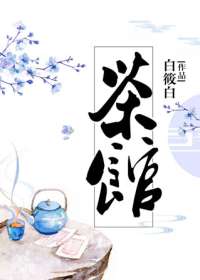 茶馆